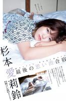 杉本愛莉鈴 清新女孩辣露香乳春光外洩 (26P)