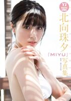 Kitamuki Miyu Hokuko Tamayu "MIYU" Shinshu (1) (16P)
