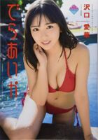 寫shinkai Nova Sawaguchi Aika 16 歲