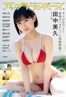 ボブヘアが大好評の田中美久、最新の巨乳水着グラビアが破壊力抜群！UTBの大人ビキニ姿画像にファン衝撃！