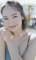 女優の坂口風詩、迫力バスト健在！1年ぶり水着グラビア画像が巨乳でスタイル抜群！最新週プレのオフショット写真にファン大興奮！