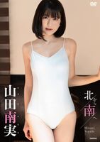 Swimsuit gravure DVD is selling out every time! The 3rd image of Minamimi Yamada "From North to South" is too cute with etch! The latest video, image summary!