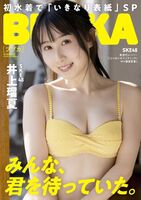 【Image】 SKE48 Ruka Inoue suddenly lifts the ban on bikinis! Selected for the cover of Bubka with the first swimsuit gravure! Fans excited about the long-awaited elonged elongage beauty body!