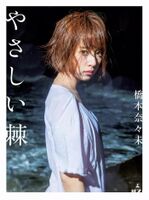 Nanami Hashimoto: A Fierce Figure of "Gentle Thorns" (117P) (117P)